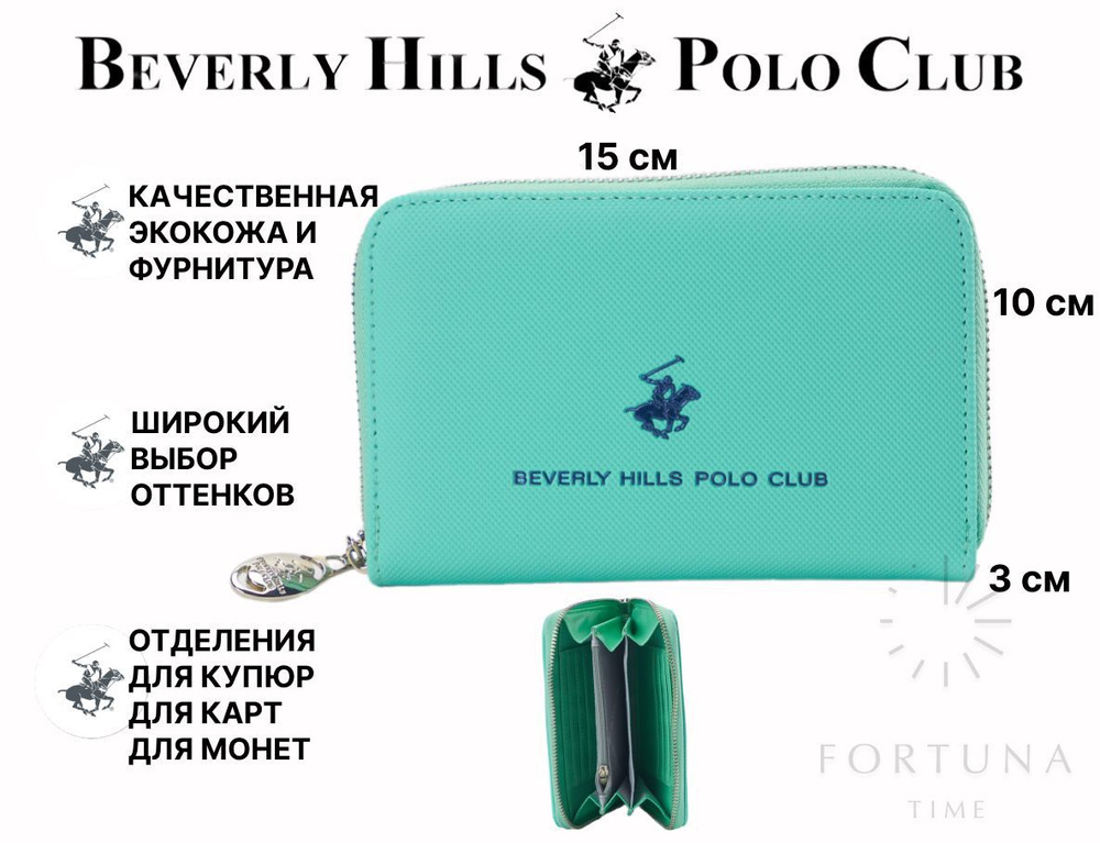 Кошелёк женский Beverly Hills Polo Club, BH-3276-VE #1