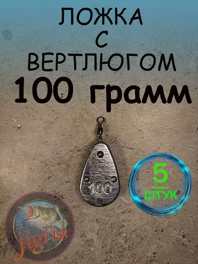 Грузило "Ложка с вертлюгом" - 100 грамм 5 штук #1