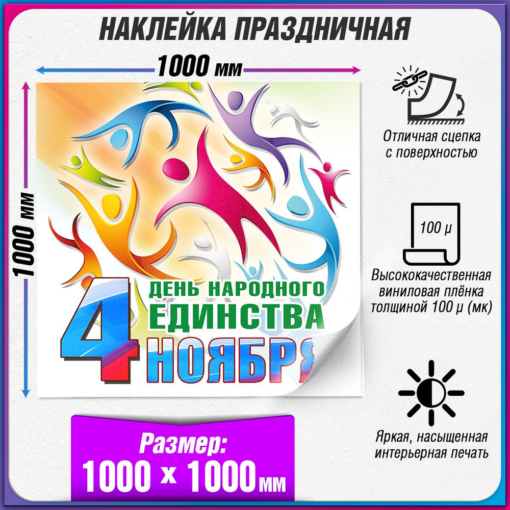 Праздничная интерьерная наклейка на День народного единства / 100x100 см.  #1