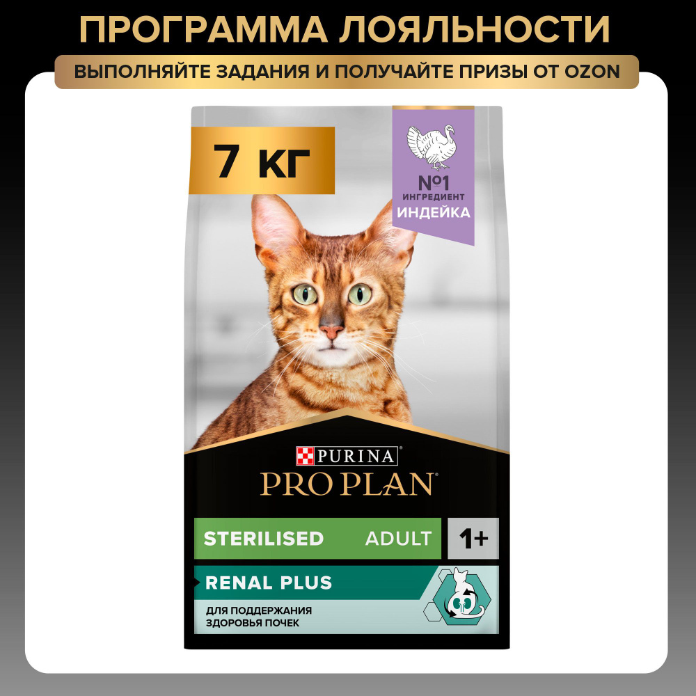 Сухой корм PRO PLAN® Sterilised RENAL PLUS для взрослых стерилизованных кошек для поддержания здоровья #1