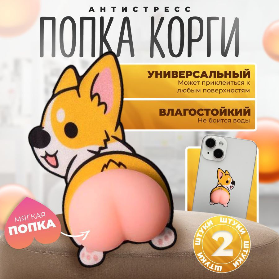 Наклейка-антистресс 3D "Попка корги" для интерьера, авто, телефона, 2 шт  #1