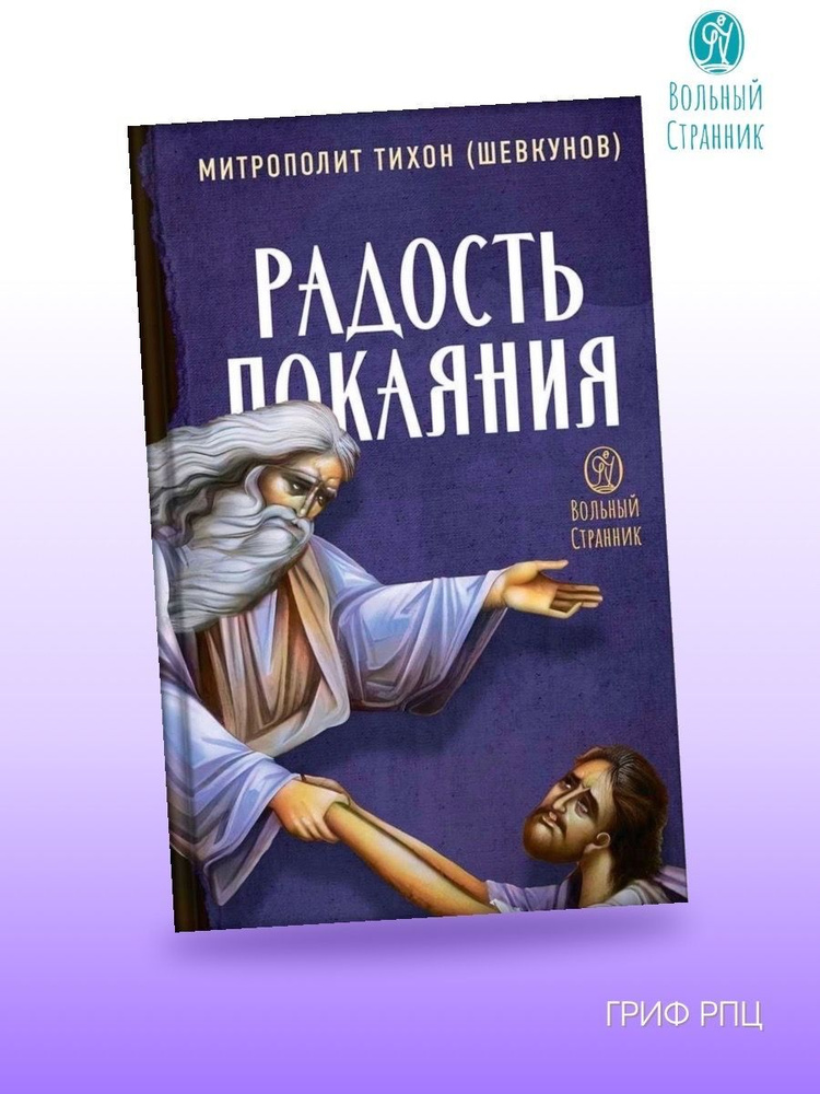 Радость покаяния | митрополит Тихон (Шевкунов) #1