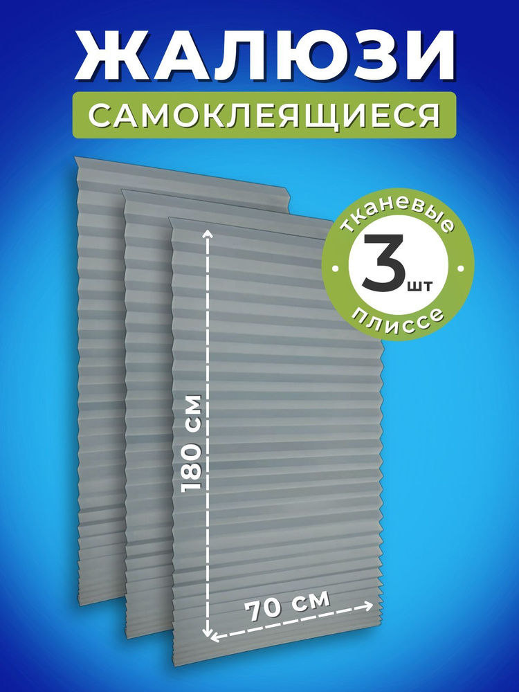 Жалюзи на окна горизонтальные плиссе самоклеящиеся тканевые 70см*180см Серые 3шт  #1