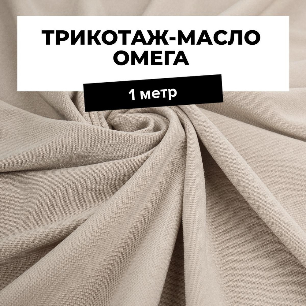 Ткань Трикотаж-масло Омега, трикотажное полотно на отрез для рукоделия 1 м*150 см, цвет бежевый  #1