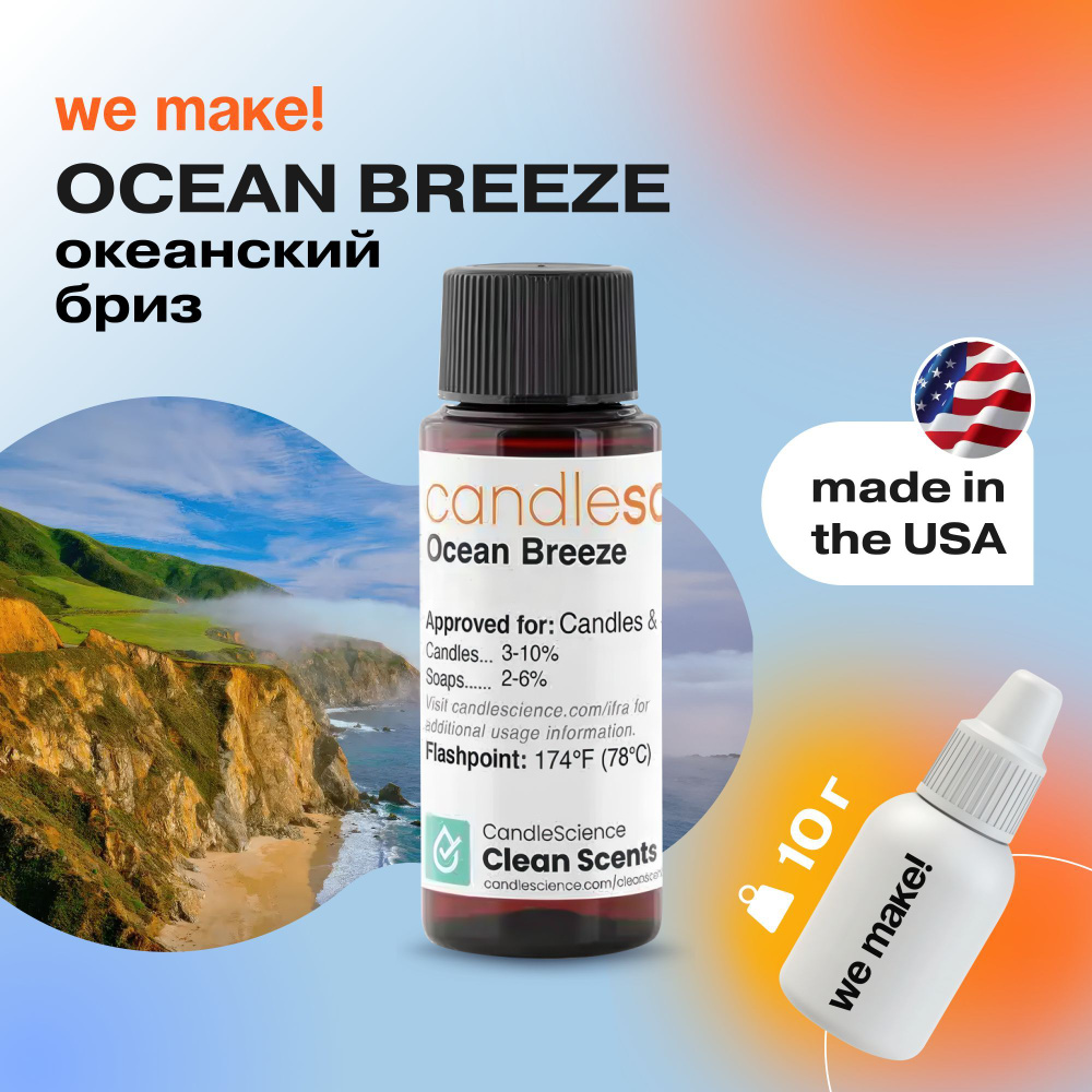 Отдушка "Океанский бриз / ocean breeze" 10гр. CandleScience США Отдушка для свечей, диффузора  #1