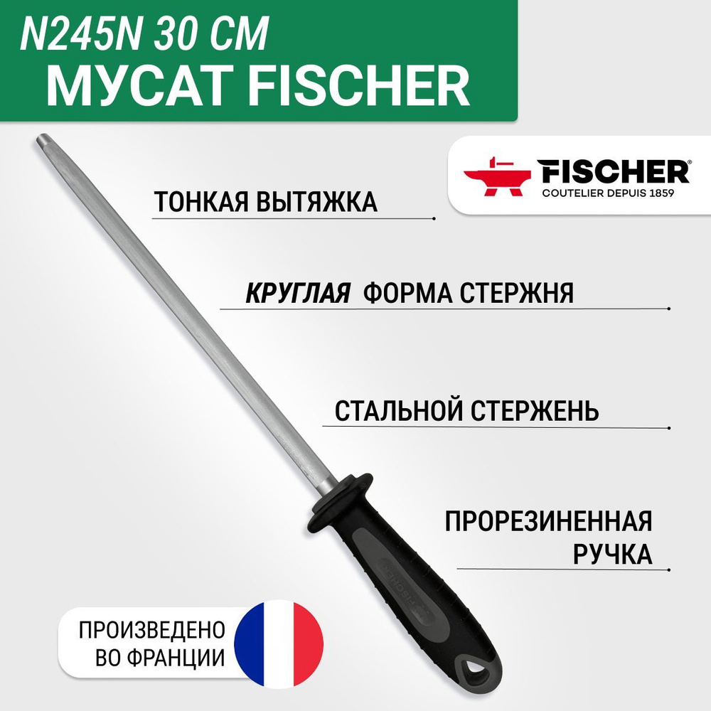 Мусат круглый Fischer UltraComfort тонкая вытяжка (fin), длина 30 см #1