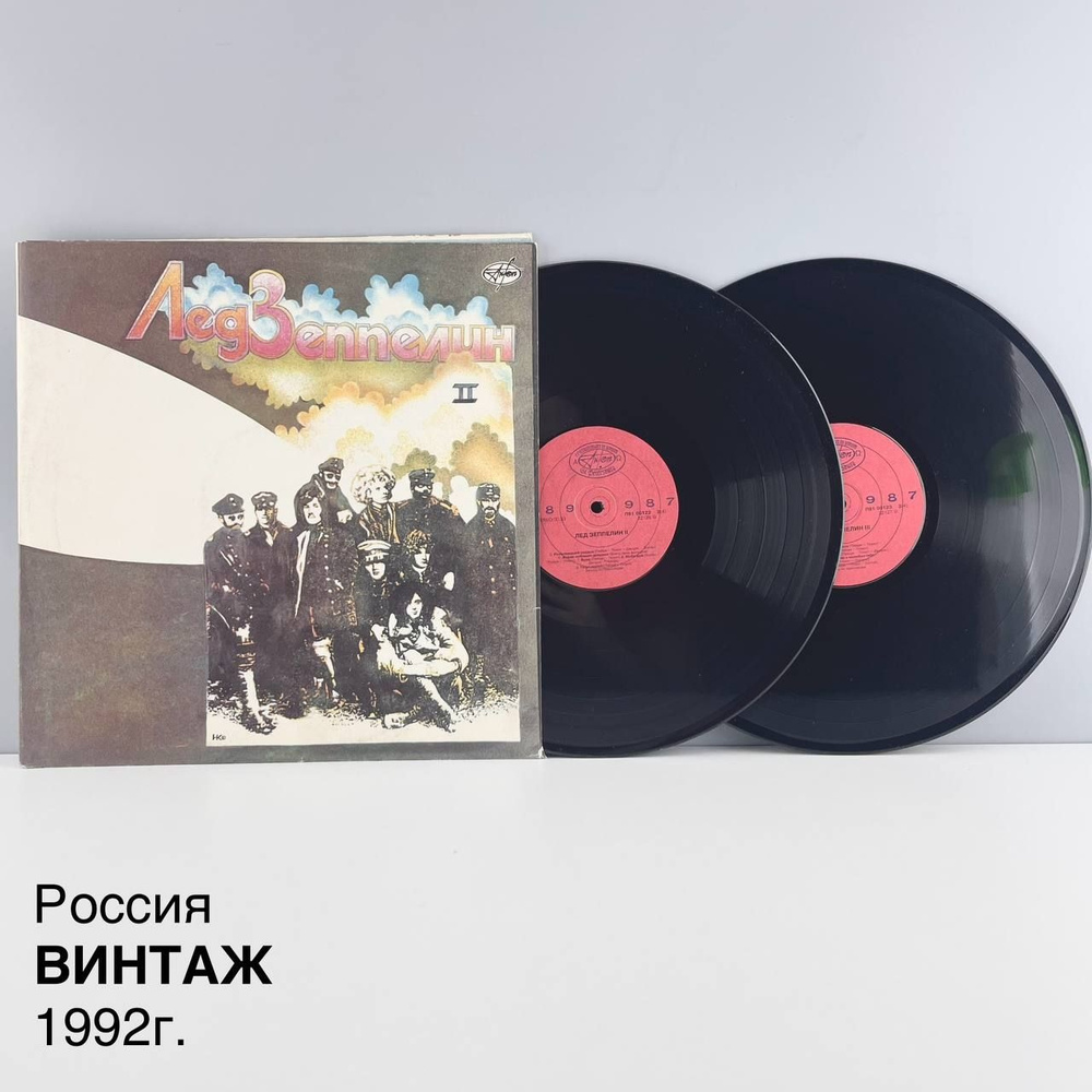 Винтажные виниловые пластинки "Лед Зеппелин" ("Led Zeppelin") II-III. Набор 2 шт. АнТроп. Россия, 1992 #1