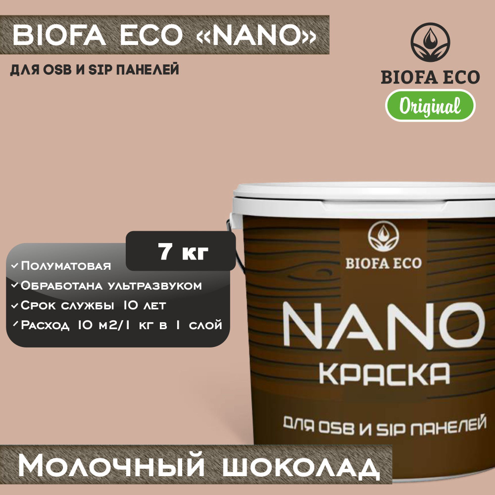 Краска BIOFA ECO NANO для OSB и SIP панелей, укрывистая, полуматовая, цвет молочный шоколад, 7 кг  #1