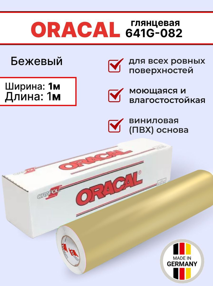 Самоклеящаяся пленка Oracal 641 G 082 1х1м, бежевый, глянцевый, отрезок  #1