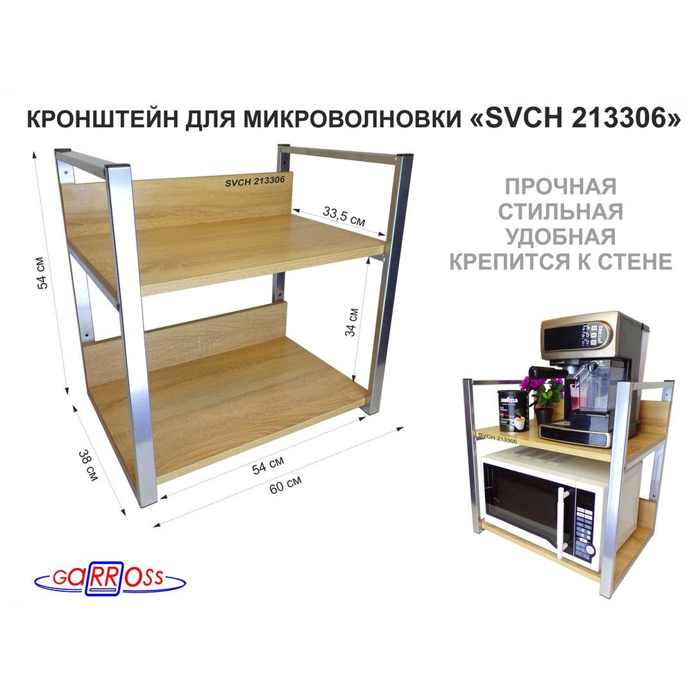 Полка для микроволновки SIBRREP-213306, две полки 35х60см со стенками, цвет полок-дуб сонома, каркасов-серебристый #1