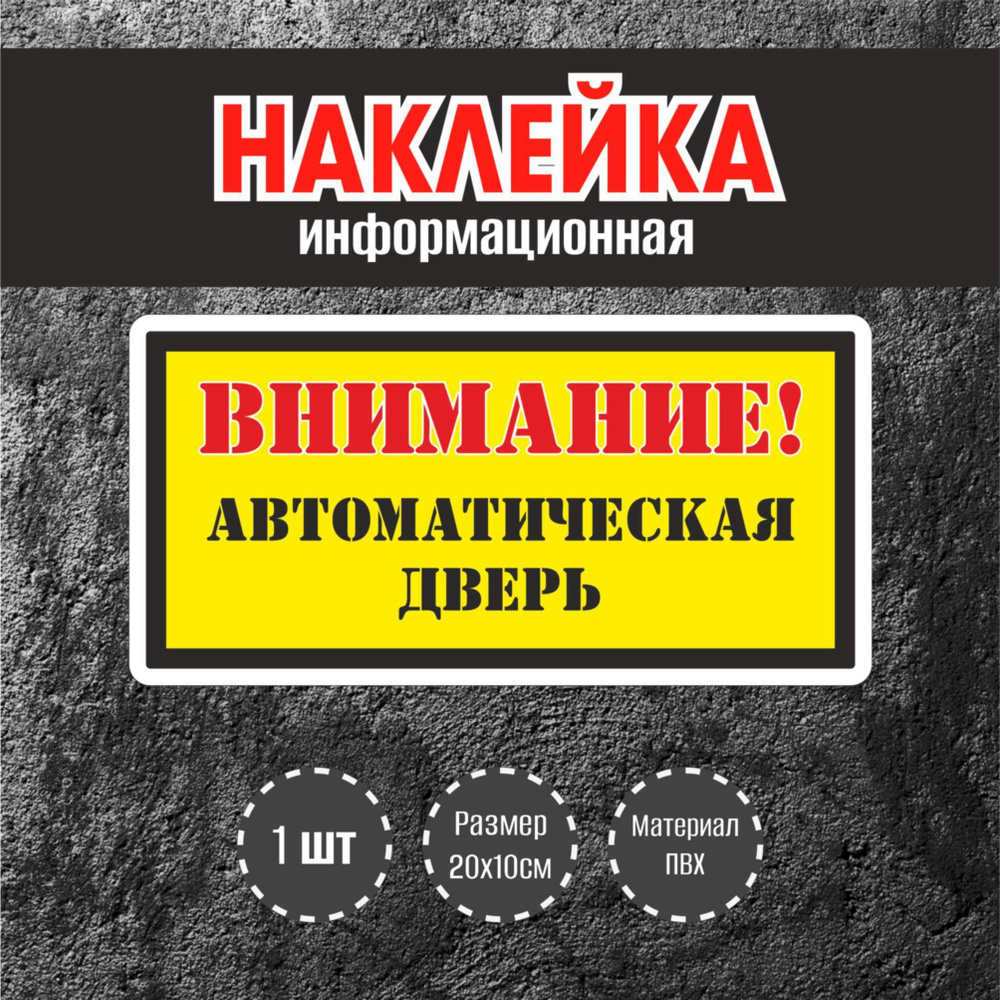 Наклейки RiForm "Внимание, автоматическая дверь", 20х10см, 1 шт.  #1