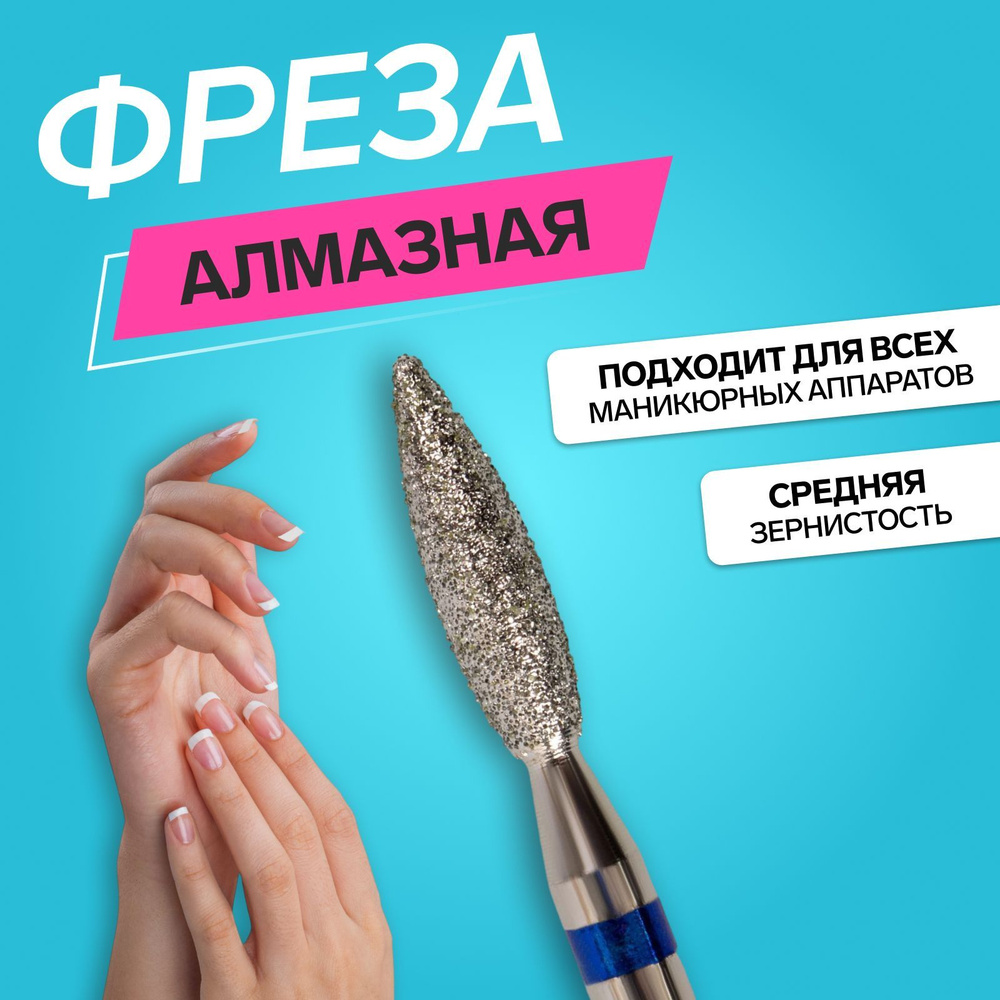 Фреза алмазная для маникюра "Пламя", средняя зернистость, 2,7*8 мм  #1