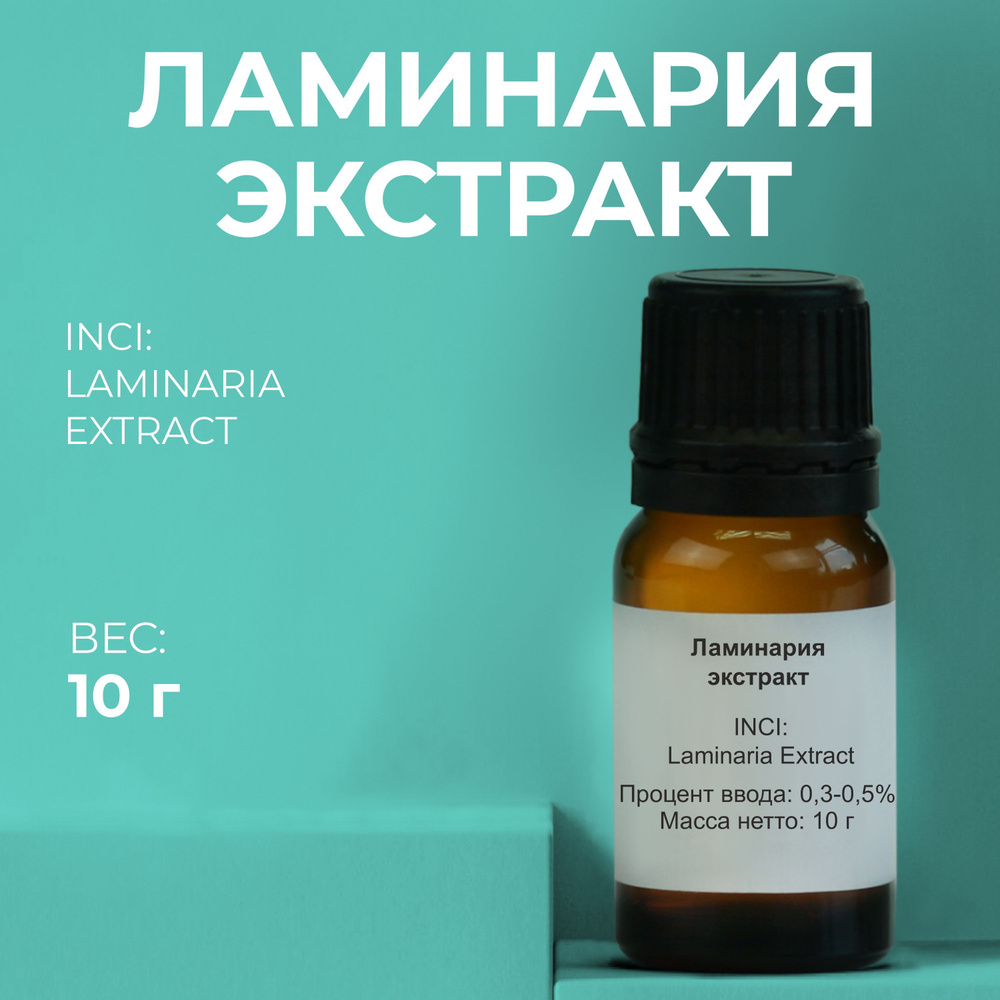 Косметический актив Ламинария экстракт, 10г #1