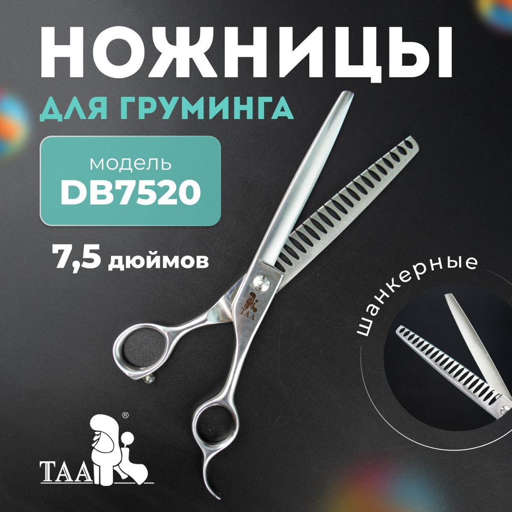 TAA Ножницы для груминга 7.5 дюйма, шанкерные, профессиональные, для стрижки собак и кошек  #1