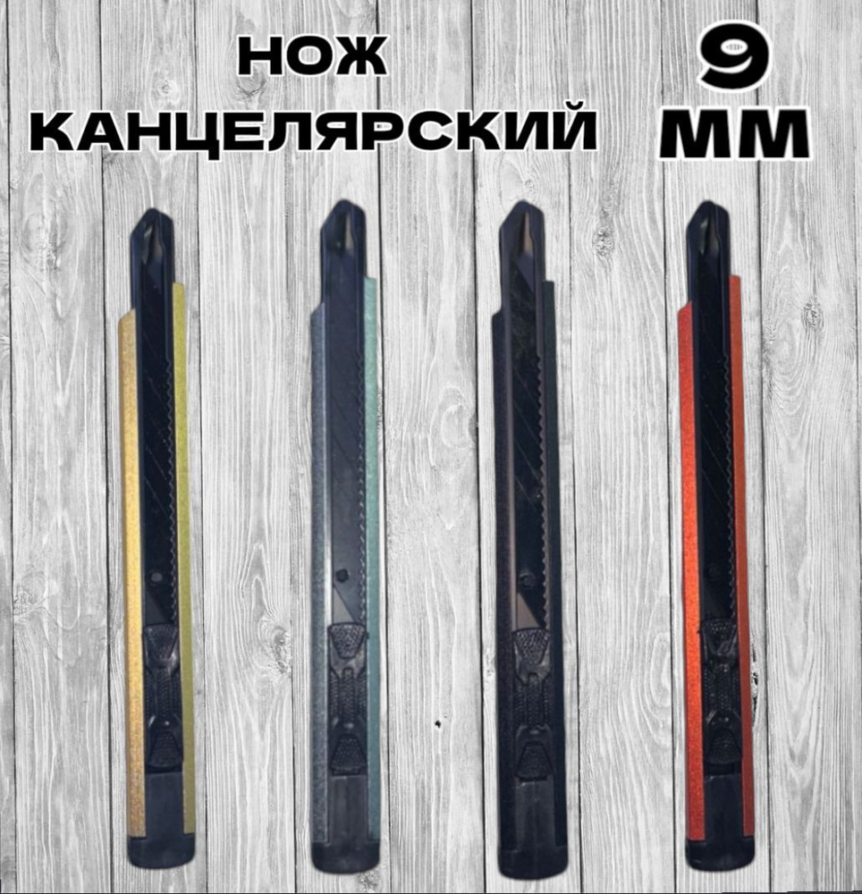 Канцелярский нож в металлическом корпусе 9 мм, 1 шт #1