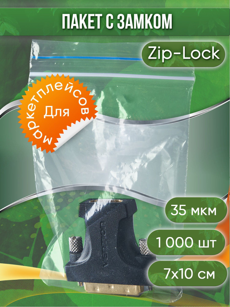 Пакет с замком Zip-Lock (Зип лок), 7х10 см, 35 мкм, 1000 шт. #1