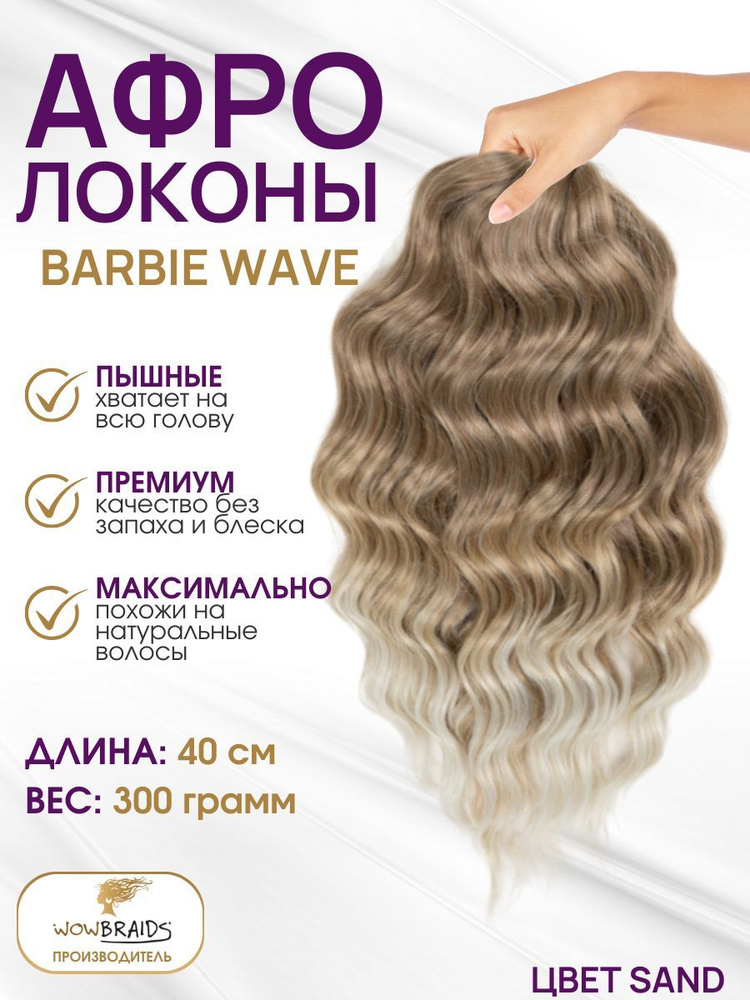 Афрокудри Barbie wave SAND (40см) #1