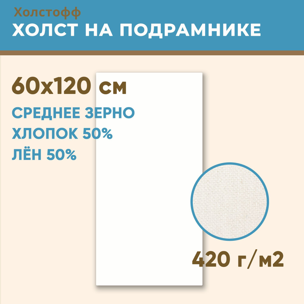 Холст грунтованный на подрамнике 60х120 см, 420 г/м2, лен 50%, хлопок 50%, среднее зерно, Холстофф  #1