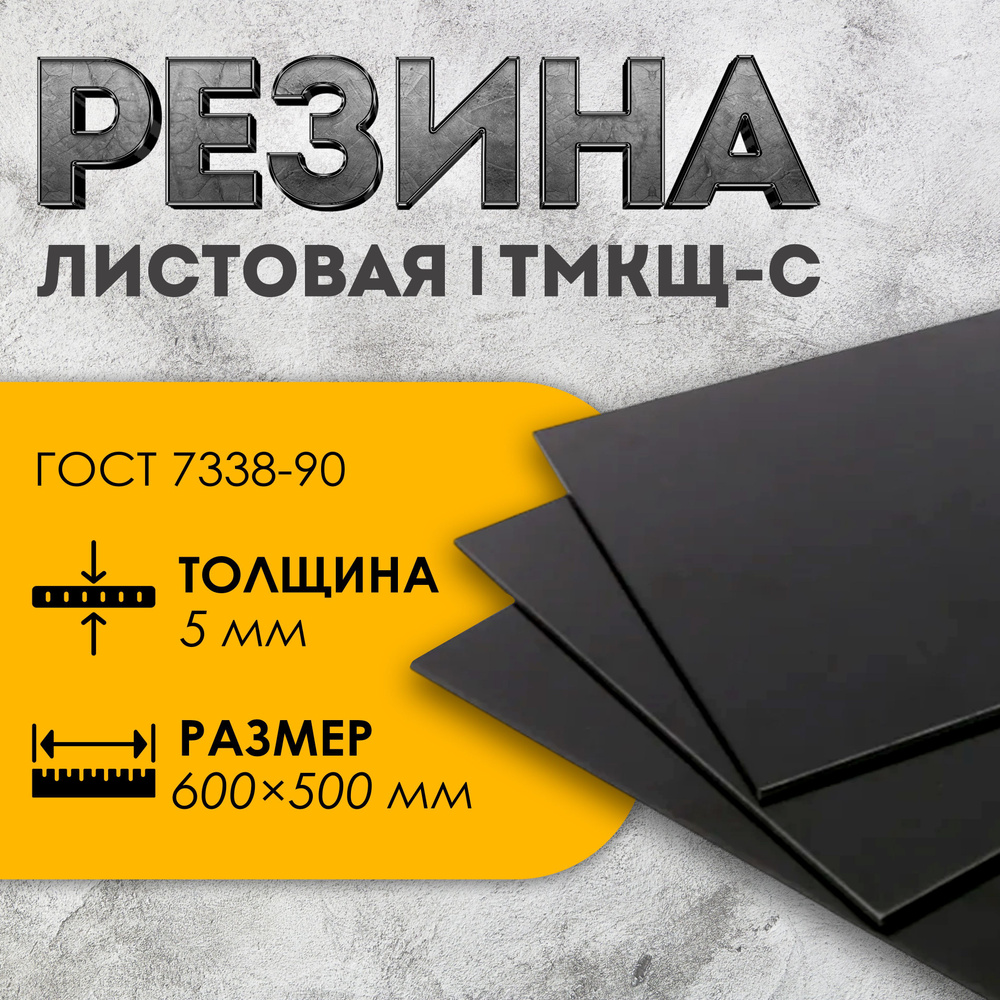 Резина листовая / техпластина ТМКЩ-С 5мм 600х500 ГОСТ 7338-90 #1