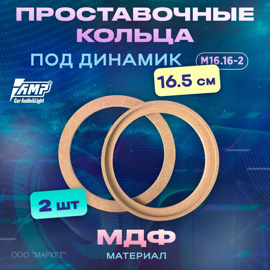 Проставочные кольца под динамик AMP 16,5см/МДФ/2шт/М16.16-2 #1