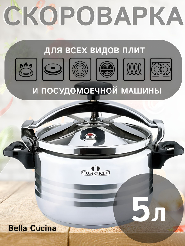 Bella Cucina Скороварка, Нержавеющая сталь, 5 л #1