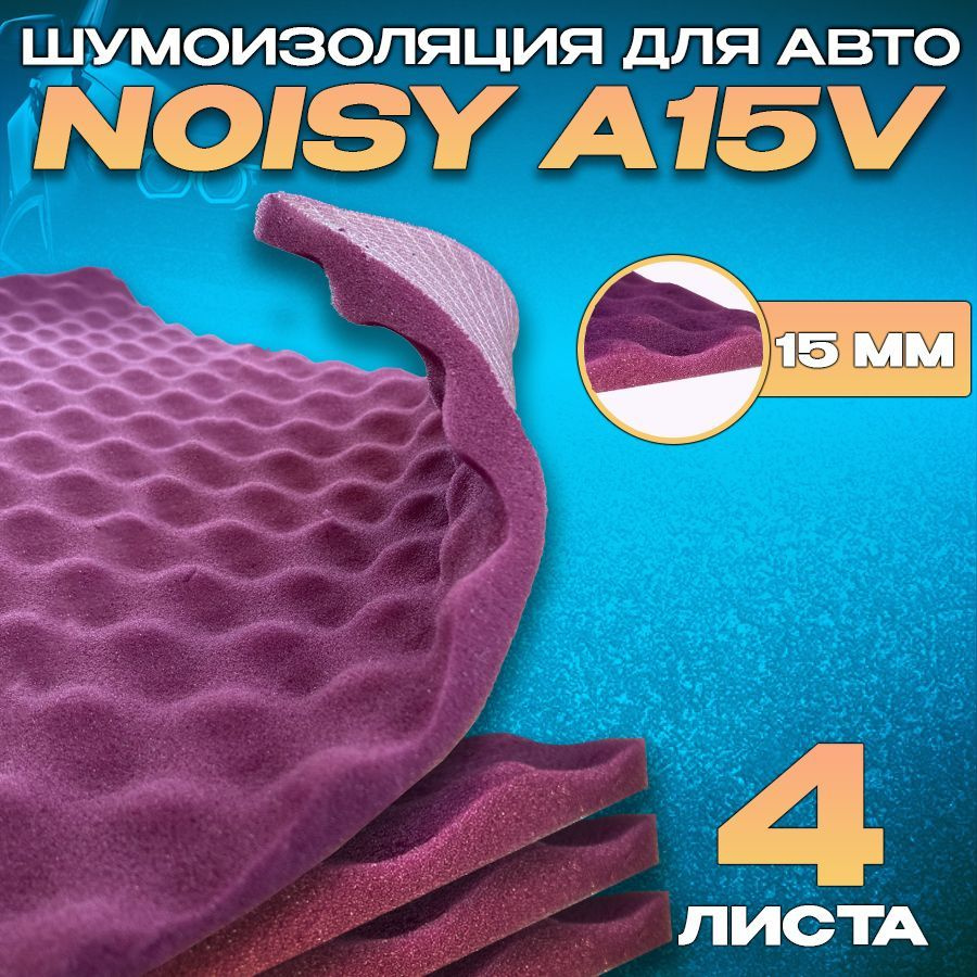 Шумоизоляция для автомобиля - Noisy A15V - 4 листа. Шумопоглощающий материал для авто.  #1