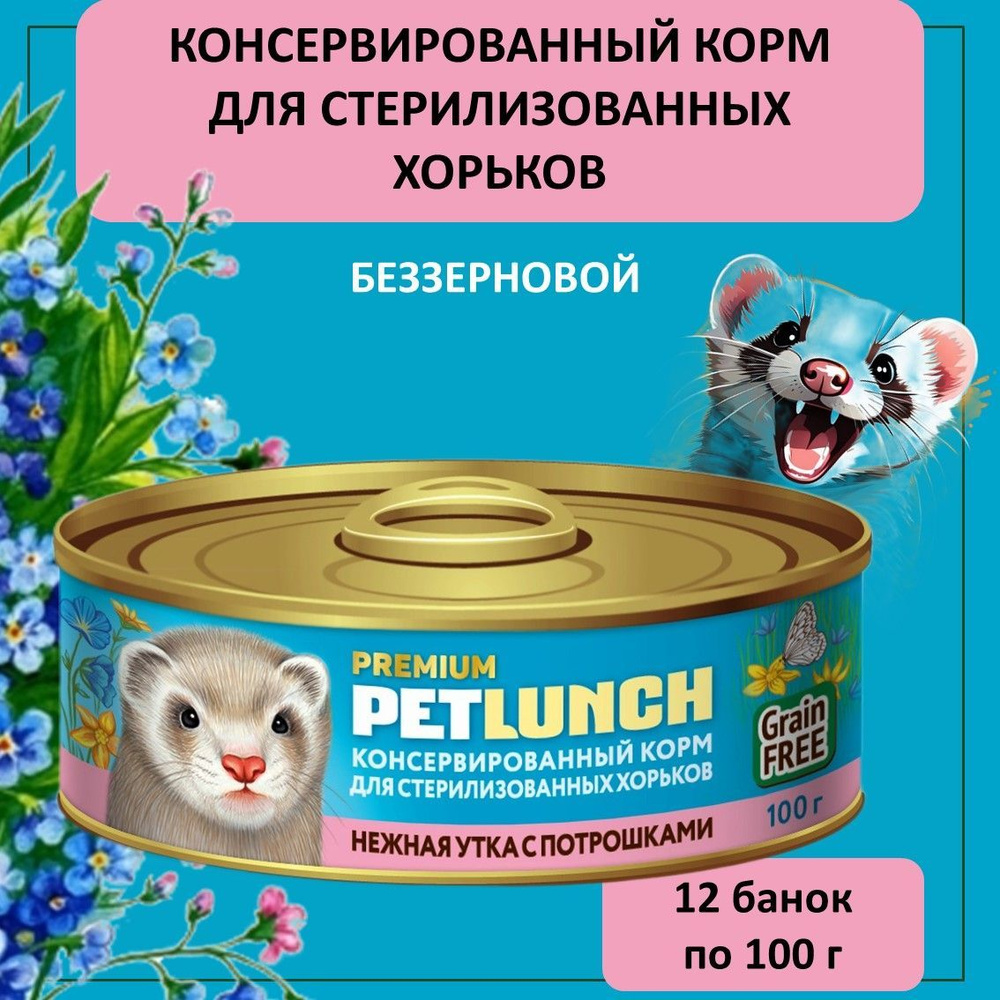 Влажный корм для стерилизованных хорьков Pet Lunch утка с потрошками, 12 банок по 100 г  #1