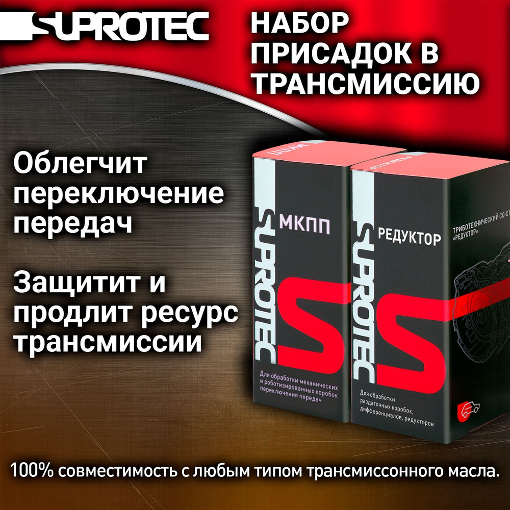 Набор Присадка в масло МКПП 1шт и Редуктор 1шт для восстановления и защиты трансмиссии, Супротек 180мл #1