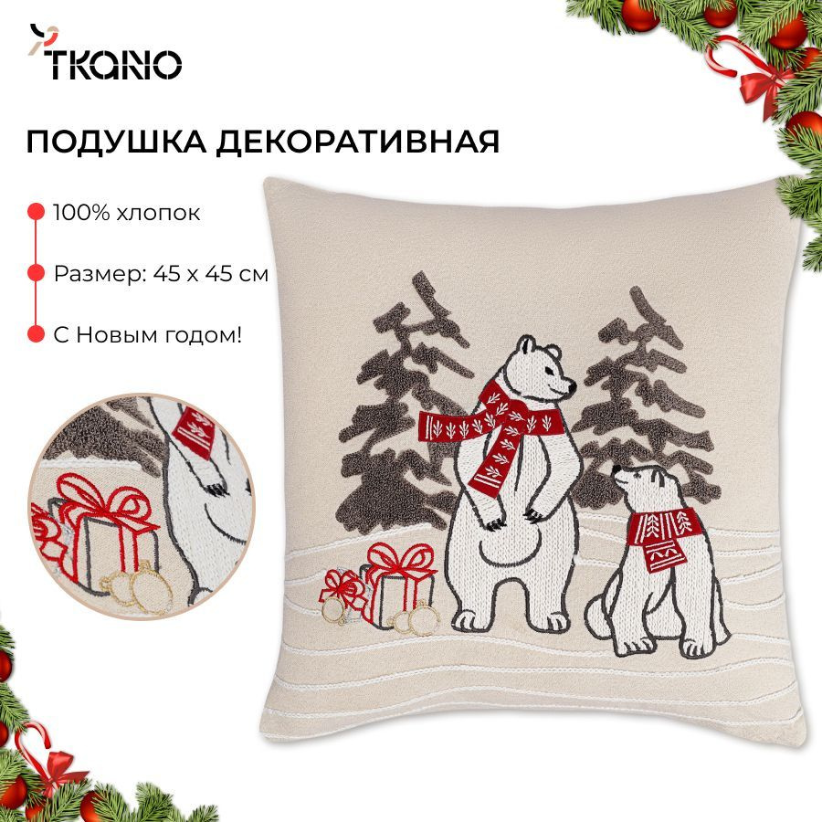 Подушка декоративная 45х45 см новогодняя Festive bears из коллекции New Year Essential разноцветная  #1