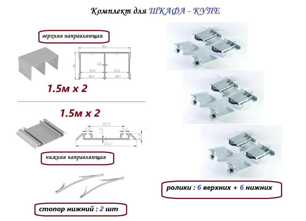 Комплект для шкафа-купе: усиленные ролики с регулировкой Mebax, 80кг (4 верхних/ 4 нижних) + направляющая #1