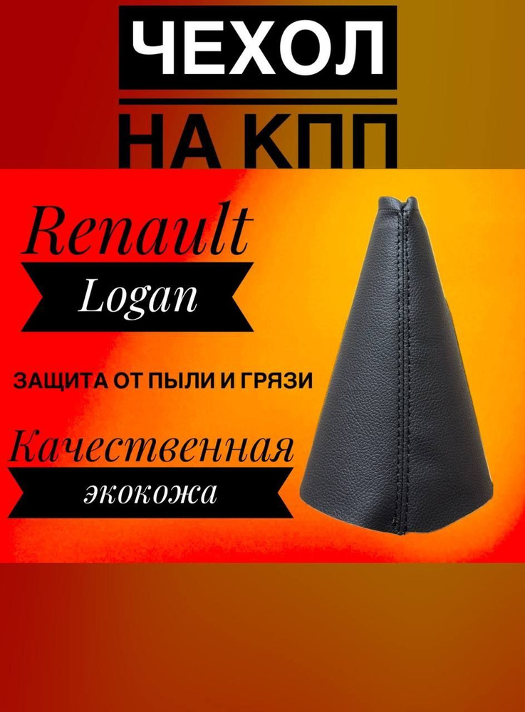 чехол на ручку КПП Renault Logan, Рено логан (черная строчка) #1