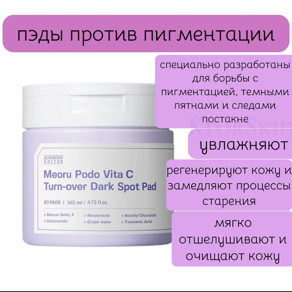 Пэды против пигментации Sungboon Editor Meoru Podo Vita C Turn-Over Dark Spot Pad  #1