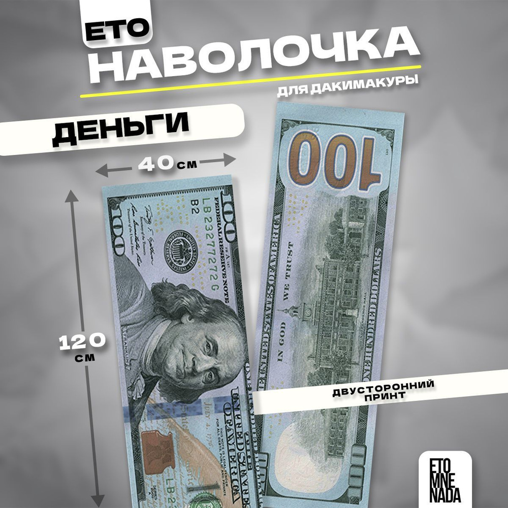 Наволочка декоративная дакимакура деньги 100 баксов 120х40  #1