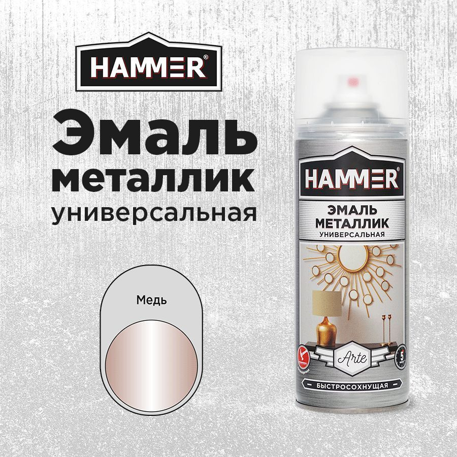 Аэрозольная акриловая краска HAMMER Металлик Медь Универсальная высокопрочная эмаль в баллончике, 520мл #1