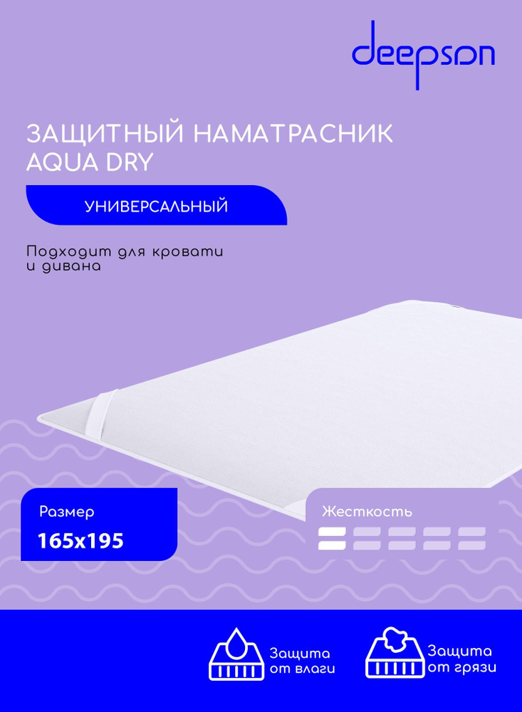 Наматрасник-чехол Deepson AQUA DRY 165x195 с резинками по углам, защитный чехол на матрас, наматрасник #1