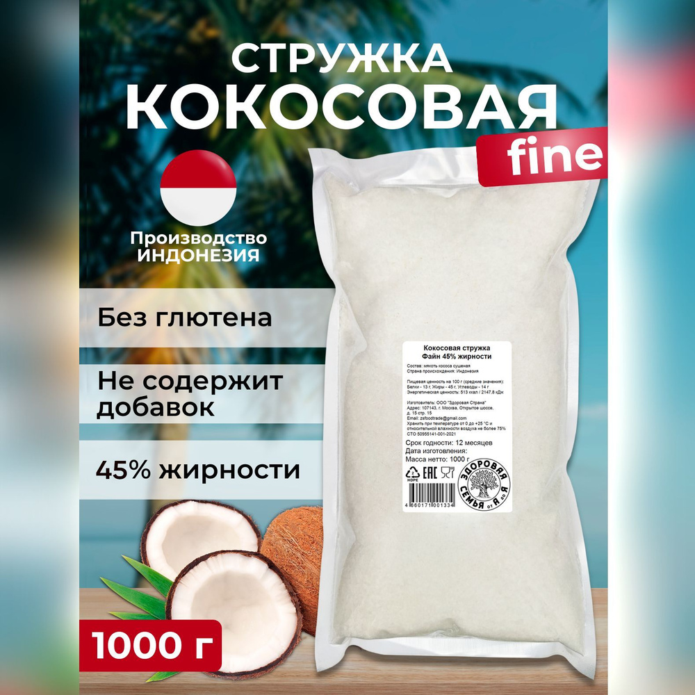 Кокосовая стружка Файн 45% низкой жирности, мелкий помол, 1 кг (1000 г), "Здоровая Семья от А до Я"  #1