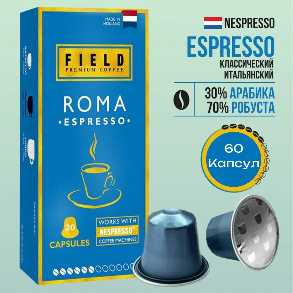 Кофе в капсулах FIELD 60шт Roma Espresso, для кофемашин Nespresso, НИДЕРЛАНДЫ.  #1