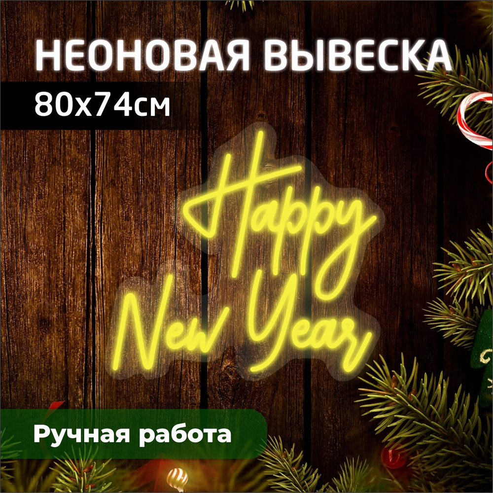 Неоновая вывеска, декоративный светильник HAPPY NEW YEAR 80х74 см  #1