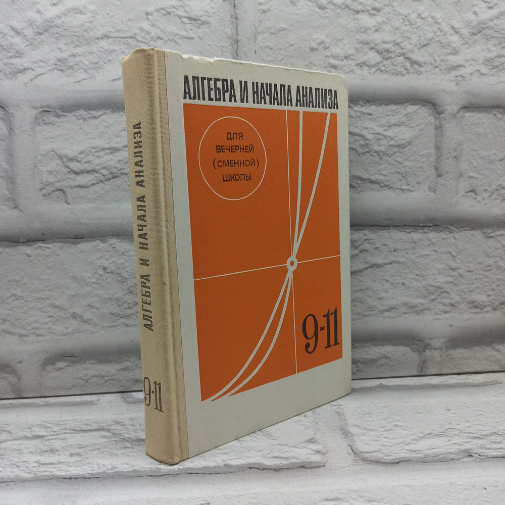 Алгебра и начала анализа. Учебное пособие для 9-11 классов | Глейзер Григорий Давыдович, Саакян Самвел #1