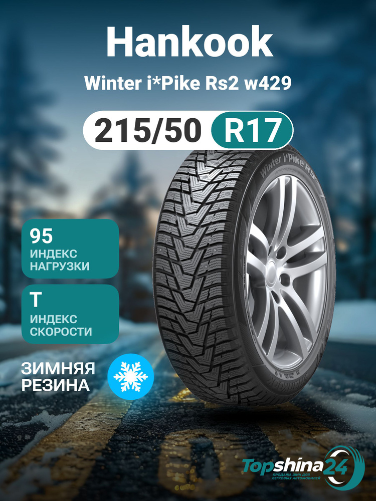 Hankook Winter i*Pike RS2 W429 Шины  зимние 215/50  R17 95T Шипованные #1