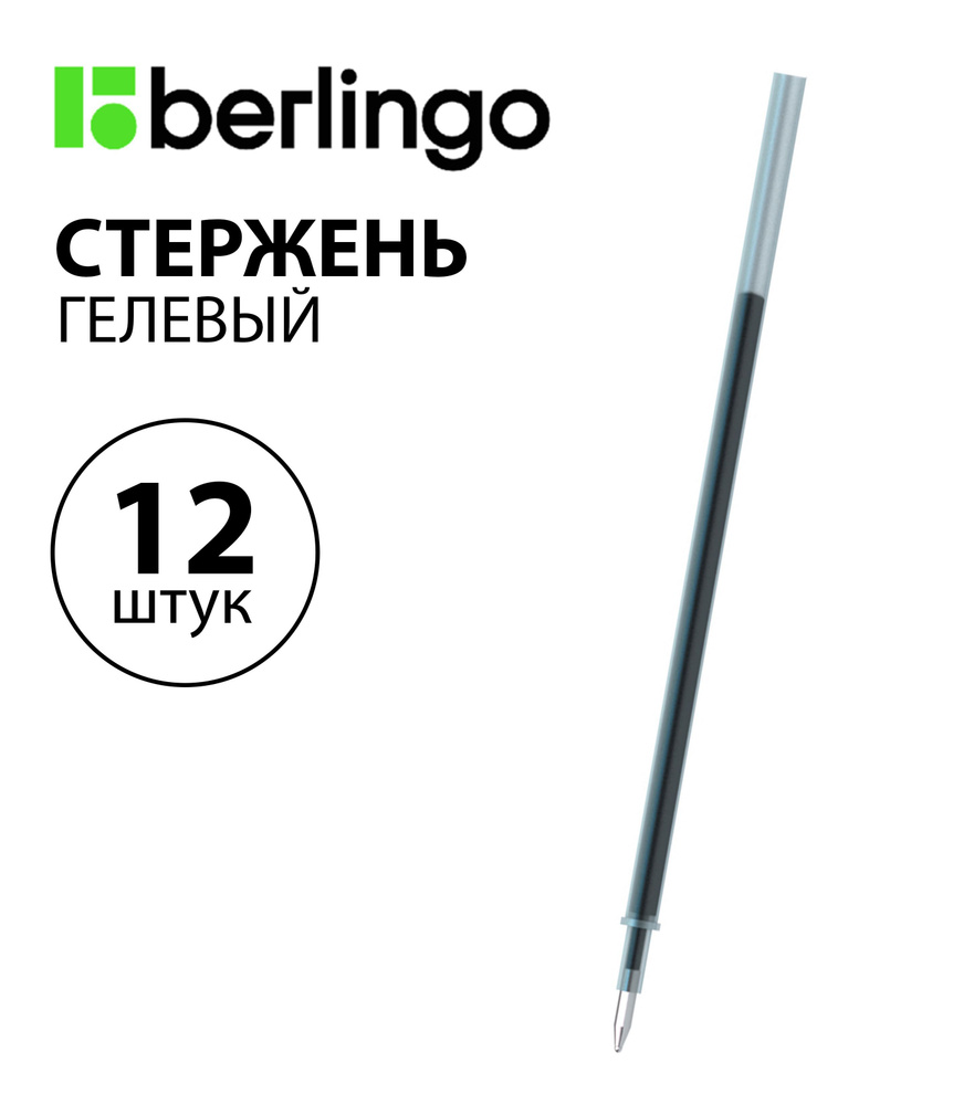 Набор 12 шт. - Стержень гелевый Berlingo "Techno-Gel", "Silk", "XP" черный, 131 мм, 0,5 мм CSg_51021 #1