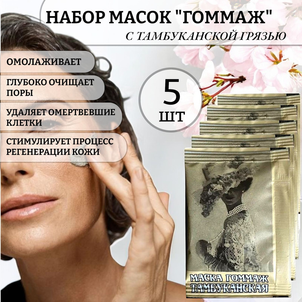 5 шт! Набор масок ГОММАЖ с тамбуканской грязью. #1