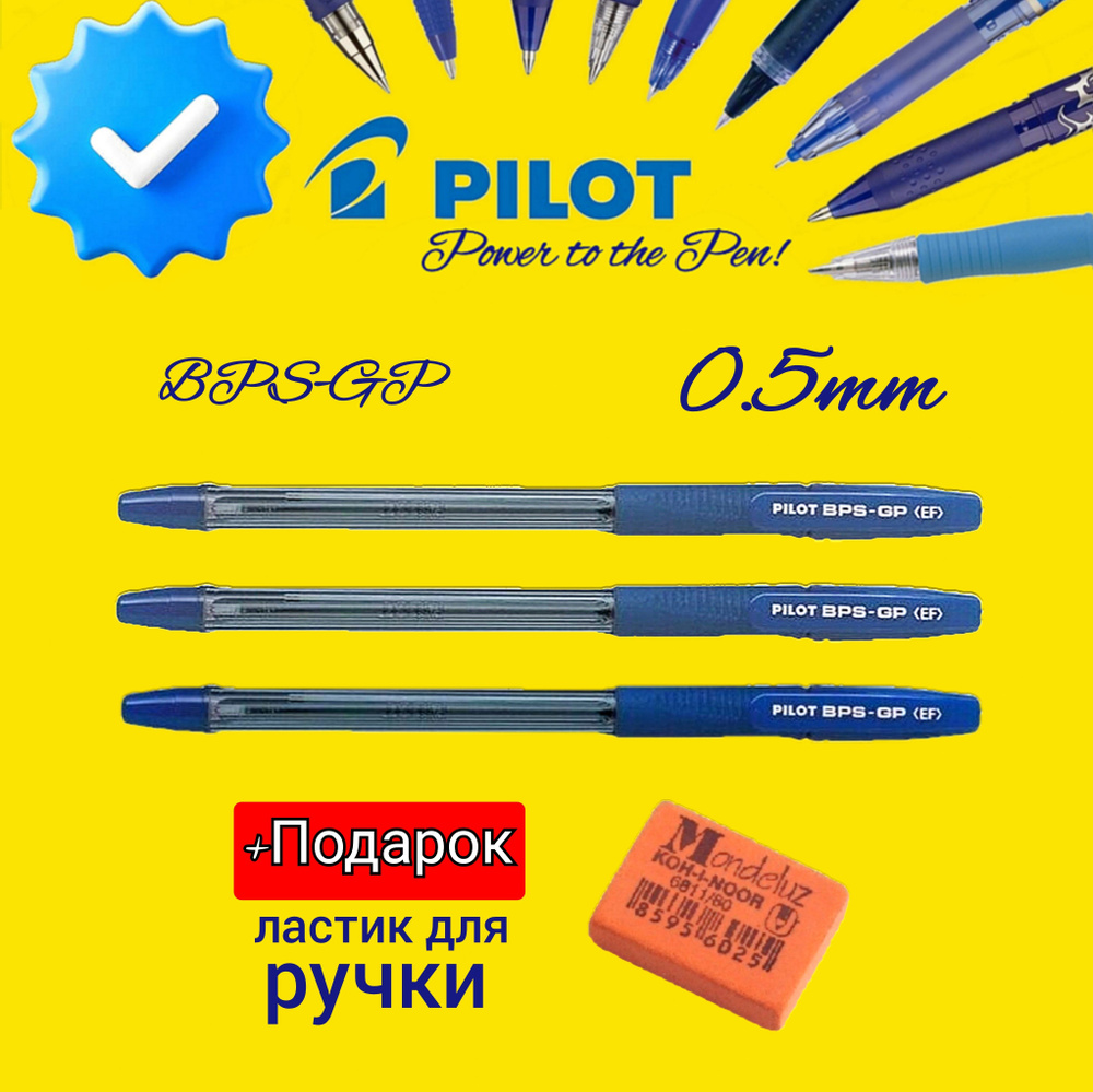 Ручки шариковые PILOT BPS-GP-EF, синяя, 0,5мм (КОМПЛЕКТ из 3 шт.) + ПОДАРОК ЛАСТИК ДЛЯ РУЧКИ Koh-I-Noor #1