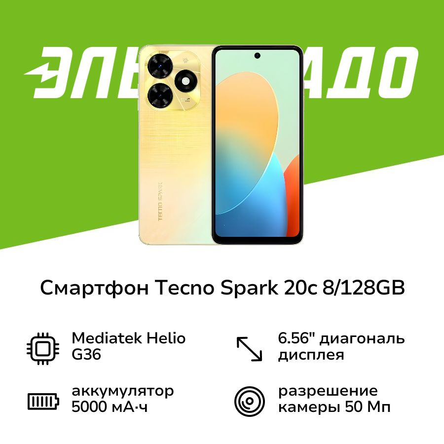 Tecno Смартфон SPARK 20c 8/128GB Alpenglow Gold 8/128 ГБ, золотой #1