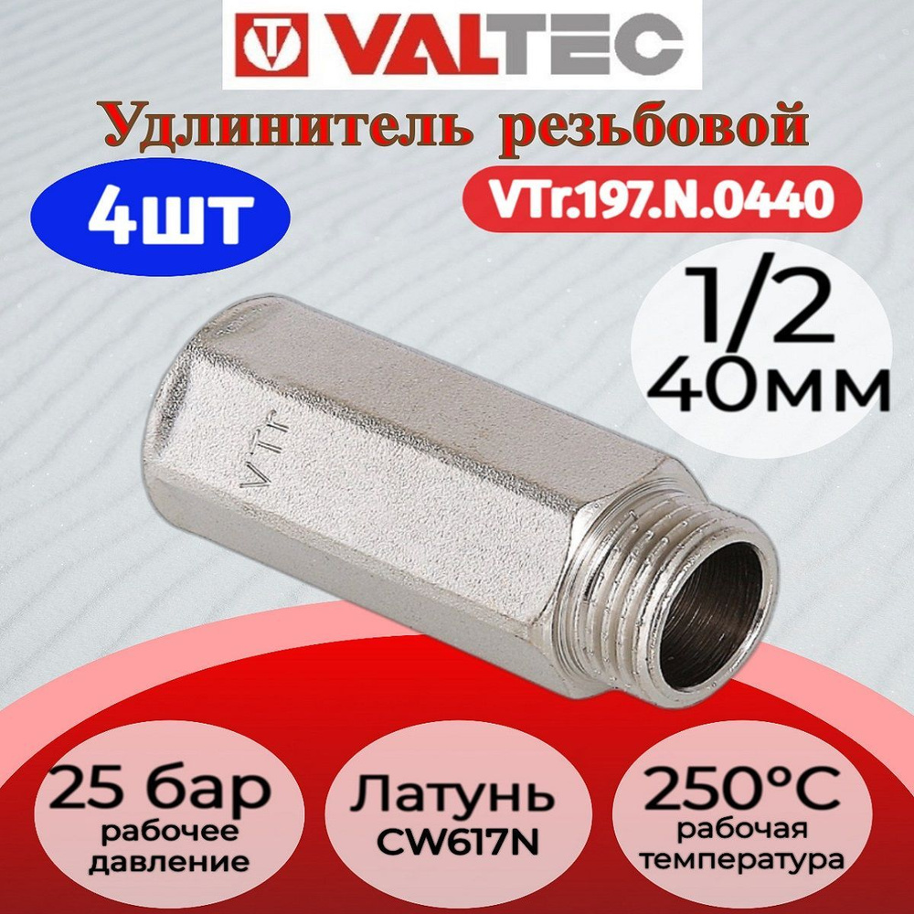 Удлинитель 1/2" вн. Х40мм Valtec VTr.197.N.0440 4шт. #1