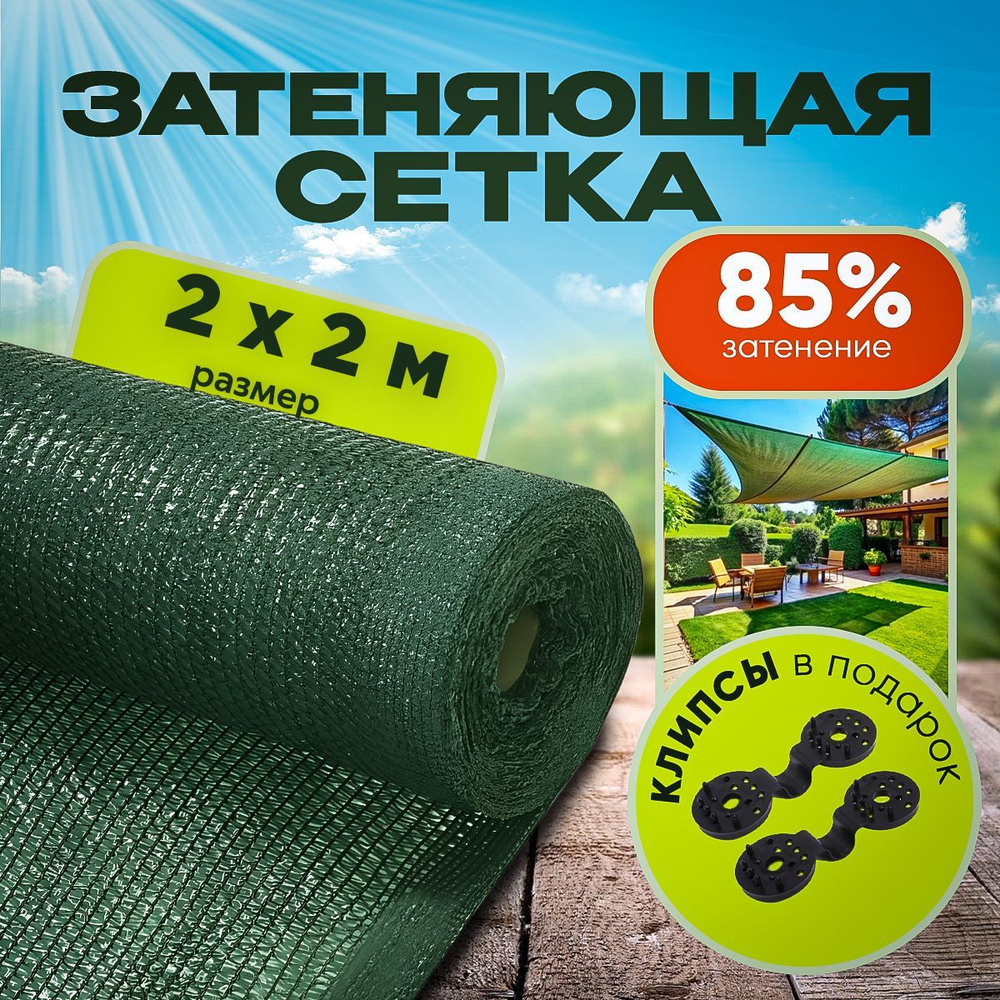 Агро-Веста Сетка затеняющая ПВД (Полиэтилен высокого давления), 2x2 м, 85 г-кв.м, 1 шт  #1