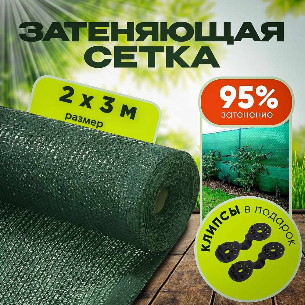 Агро-Веста Сетка затеняющая ПВД (Полиэтилен высокого давления), 2x3 м, 95 г-кв.м, 1 шт  #1