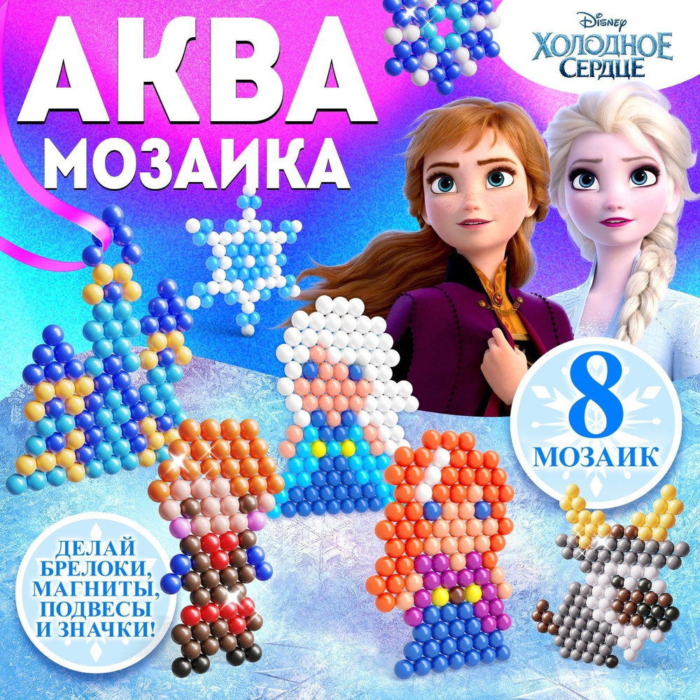 Аквамозаика Disney Холодное сердце "Frozen", набор для творчества для девочек, 8 фигурок, от 5 лет  #1