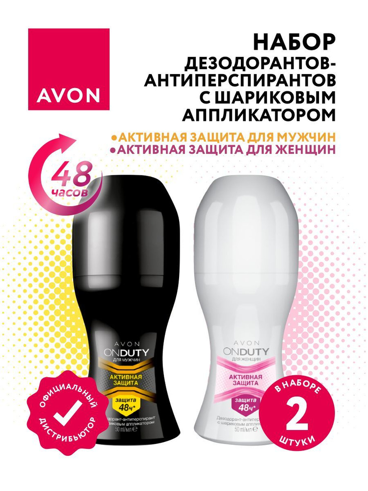 Набор Дезодорантов-антиперспирантов Avon Активная защита для мужчин 50 мл + для женщин 50 мл.  #1