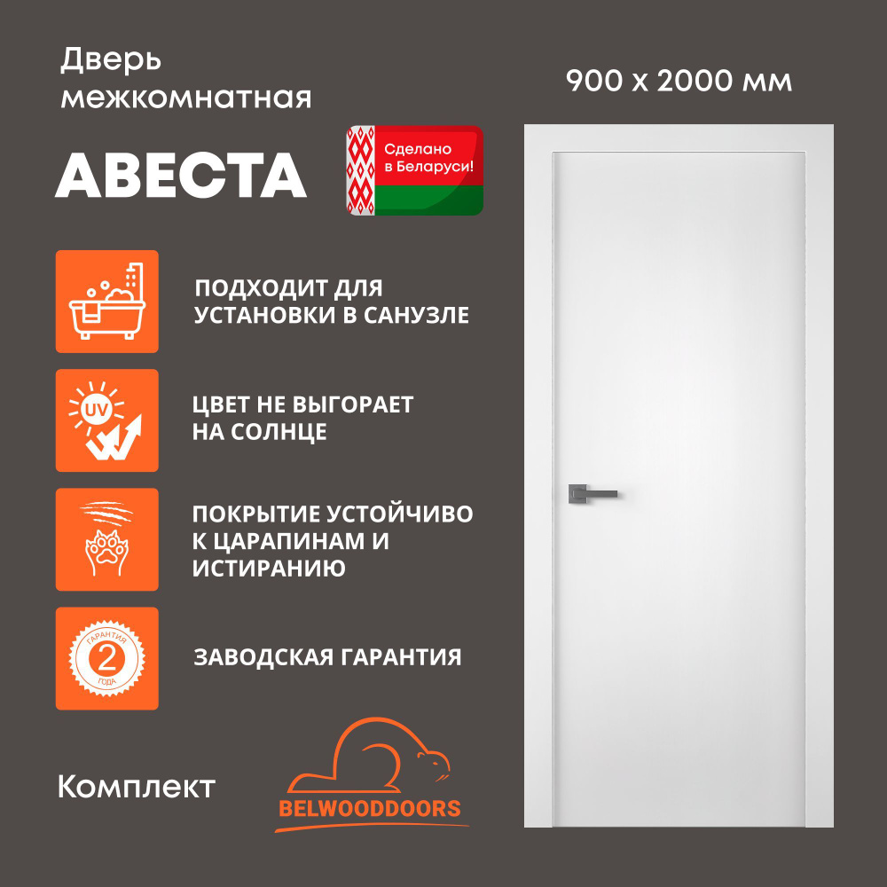 Дверь межкомнатная с коробкой 900х2000 Белвуддорс Авеста, комплект  #1